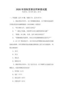 2026年國際貿易合同審查試題