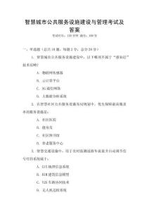 智慧城市公共服務(wù)設(shè)施建設(shè)與管理考試及答案