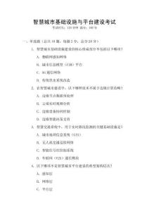 智慧城市基礎(chǔ)設(shè)施與平臺建設(shè)考試