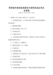 智慧城市基礎(chǔ)設(shè)施建設(shè)與管理實踐及考試及答案