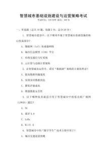 智慧城市基礎(chǔ)設(shè)施建設(shè)與運(yùn)營(yíng)策略考試
