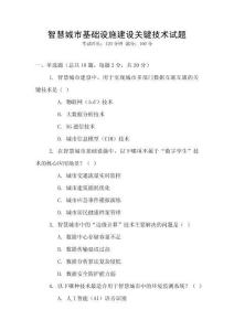 智慧城市基礎(chǔ)設(shè)施建設(shè)關(guān)鍵技術(shù)試題