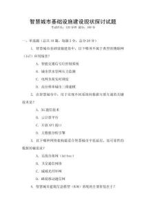 智慧城市基礎(chǔ)設(shè)施建設(shè)現(xiàn)狀探討試題