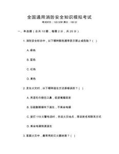 全國(guó)通用消防安全知識(shí)模擬考試
