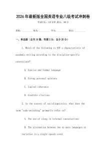 2026年最新版全國英語專業八級考試沖刺卷