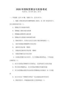 2026年國際貿易法與實務考試