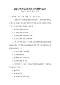 2026年國際貿易法律與慣例試題