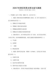 2026年國際貿易法律法規與真題