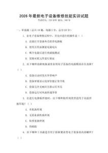 2026年最新電子設備維修技能實訓試題