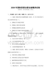 2026年國際貿易法律法規精講試卷