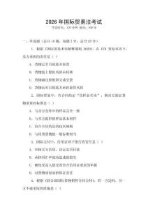 2026年國際貿易法考試