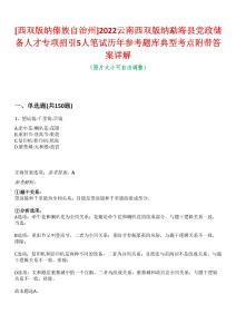 [西雙版納傣族自治州]2022云南西雙版納勐海縣黨政儲備人才專項(xiàng)招引5人筆試歷年參考題庫典型考點(diǎn)附帶答案詳解