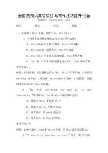 全國(guó)范圍內(nèi)英語(yǔ)語(yǔ)法與寫(xiě)作技巧提升試卷