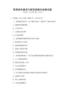 智慧城市建設(shè)與新型城鎮(zhèn)化戰(zhàn)略試題