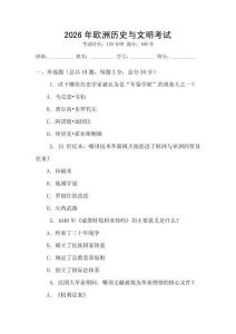 2026年歐洲歷史與文明考試