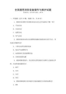 全國通用消防設備操作與維護試題