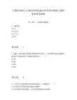 中級經濟師之中級經濟師金融專業考前沖刺練習題庫提供答案解析附答案詳解（輕巧奪冠）
