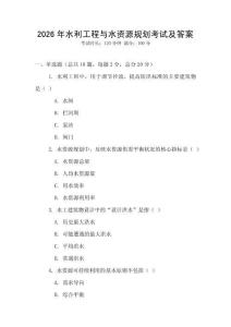 2026年水利工程與水資源規(guī)劃考試及答案