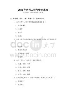 2026年水利工程與管理真題