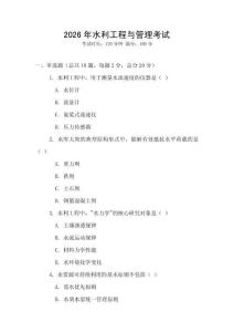 2026年水利工程與管理考試
