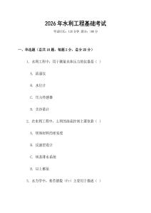 2026年水利工程基礎(chǔ)考試