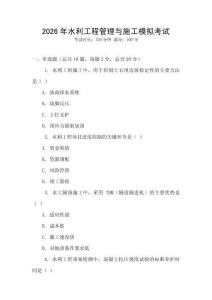 2026年水利工程管理與施工模擬考試