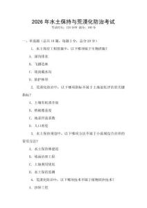 2026年水土保持與荒漠化防治考試