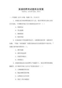 漳浦招聘考试题库及答案