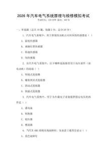 2026年汽車電氣系統(tǒng)原理與檢修模擬考試