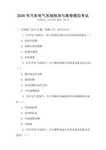 2026年汽車電氣系統(tǒng)檢測(cè)與維修模擬考試