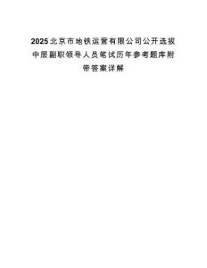 2025北京市地鐵運(yùn)營(yíng)有限公司公開(kāi)選拔中層副職領(lǐng)導(dǎo)人員筆試歷年參考題庫(kù)附帶答案詳解