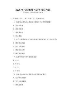 2026年汽車維修與保養(yǎng)模擬考試