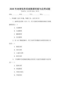 2026年地理信息系统数据挖掘与应用试题