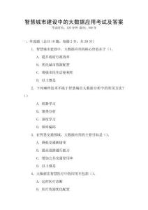 智慧城市建設中的大數(shù)據(jù)應用考試及答案