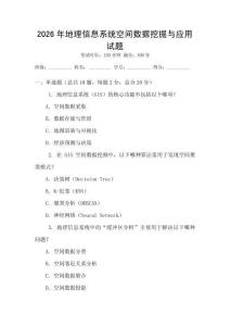2026年地理信息系统空间数据挖掘与应用试题