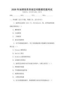 2026年地理信息系统空间数据挖掘考试