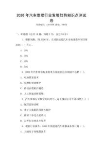 2026年汽車維修行業(yè)發(fā)展趨勢(shì)知識(shí)點(diǎn)測(cè)試卷