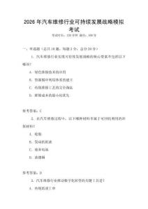 2026年汽車維修行業(yè)可持續(xù)發(fā)展戰(zhàn)略模擬考試