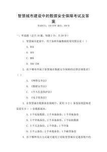 智慧城市建設(shè)中的數(shù)據(jù)安全保障考試及答案