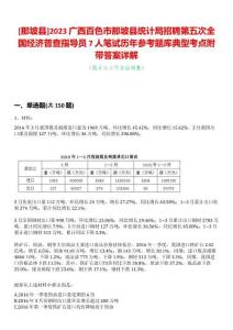 [那坡縣]2023廣西百色市那坡縣統(tǒng)計局招聘第五次全國經(jīng)濟普查指導(dǎo)員7人筆試歷年參考題庫典型考點附帶答案詳解