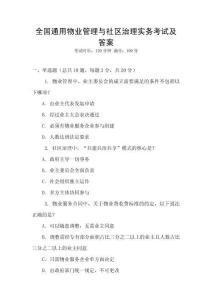 全國通用物業管理與社區治理實務考試及答案