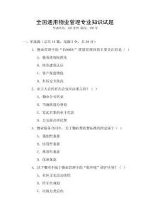 全國通用物業管理專業知識試題