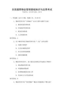 全國通用物業管理基礎知識與應用考試