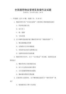 全國通用物業管理實務操作及試題