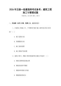 2026年注冊一級建造師考試備考：建筑工程施工與管理試題