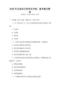 2026年注冊會計師考試沖刺：備考要點解析