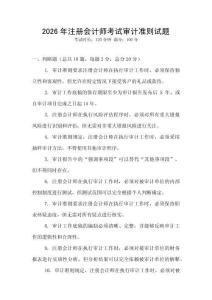 2026年注冊會計師考試審計準則試題