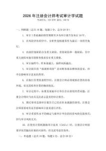2026年注冊會計師考試審計學試題