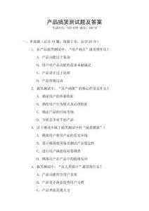 產(chǎn)品搞笑測(cè)試題及答案