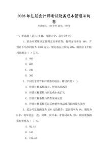 2026年注冊(cè)會(huì)計(jì)師考試財(cái)務(wù)成本管理沖刺卷